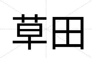 草田