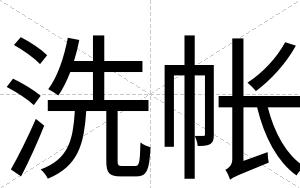 洗帐