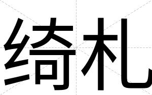 绮札