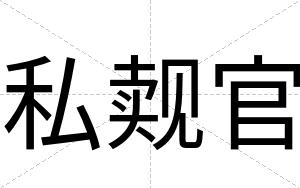 私觌官