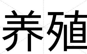 养殖