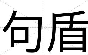 句盾