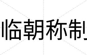 临朝称制