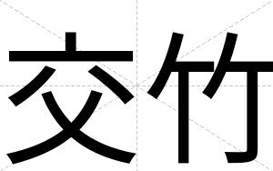 交竹