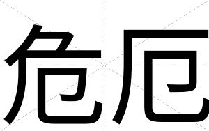 危厄