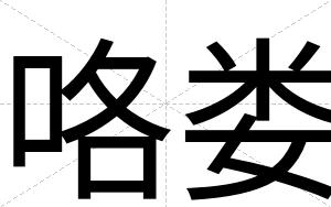 咯娄