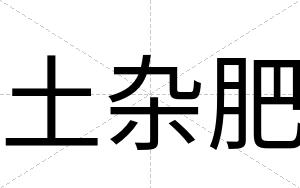 土杂肥