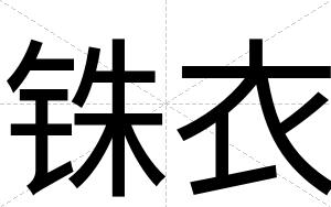 铢衣