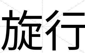 旋行