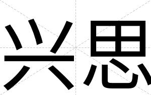兴思