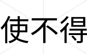使不得