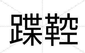 蹀鞚