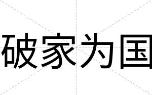 破家为国