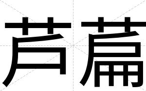 芦萹