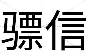 骠信