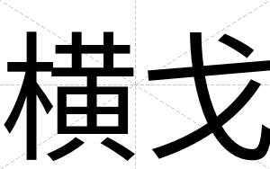 横戈