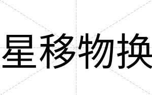星移物换