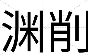 渊削