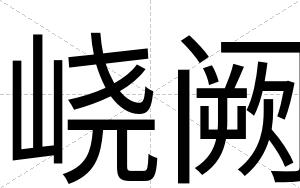 峣阙