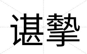 谌摰