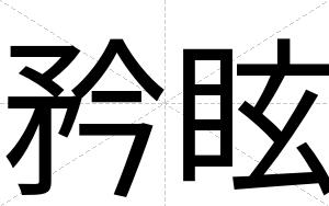 矜眩