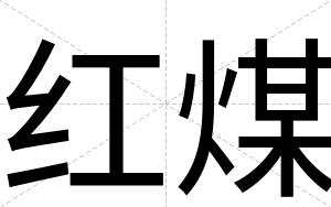 红煤