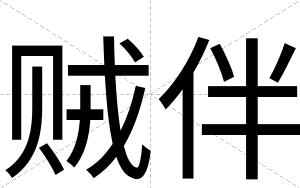 贼伴