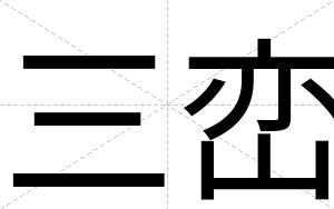 三峦
