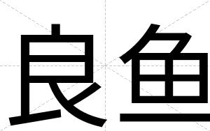 良鱼