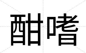 酣嗜
