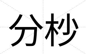 分杪