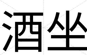 酒坐