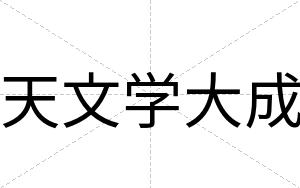 天文学大成