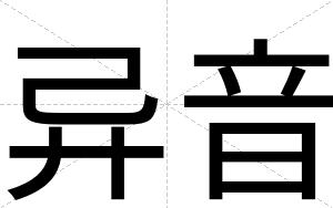 异音