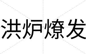 洪炉燎发