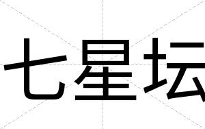 七星坛