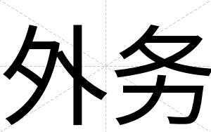 外务