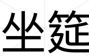坐筵