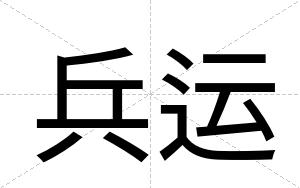 兵运