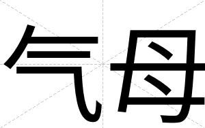 气母