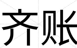 齐账