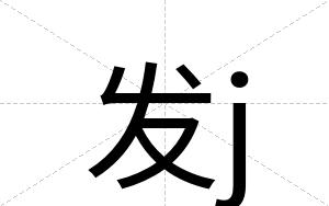 发j
