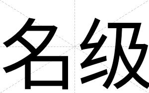 名级