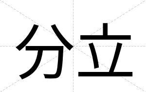 分立