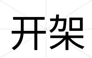 开架