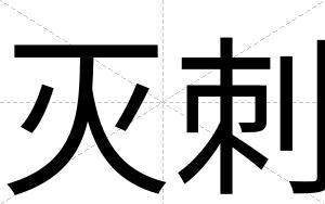 灭刺