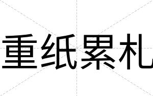 重纸累札