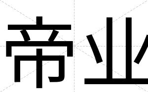 帝业