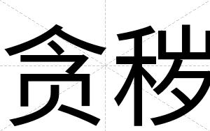 贪秽