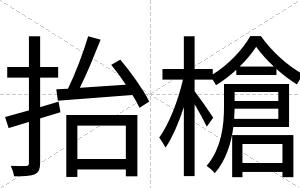 抬槍
